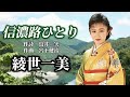 綾世一美 「信濃路ひとり」