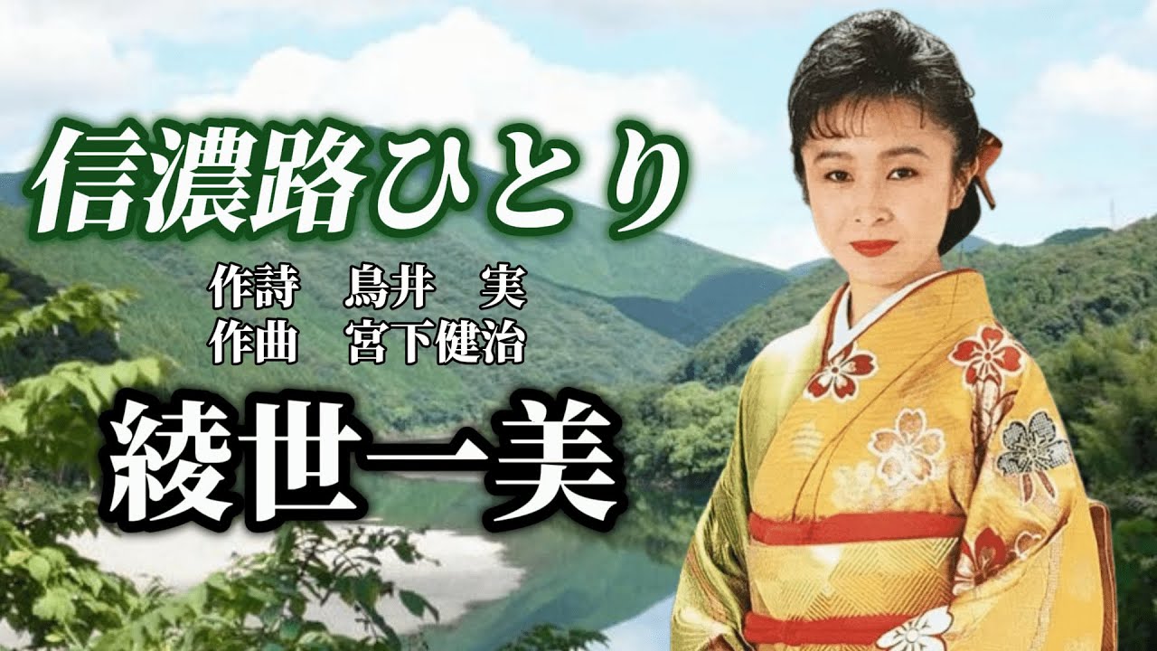 綾世一美　「信濃路ひとり」