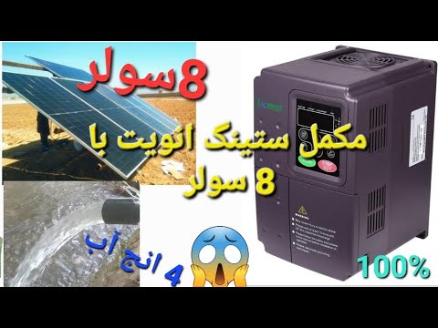 پروگرام واعیار کردن انویت با 8 عدد سولر برای چهار انج آب   