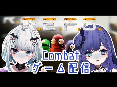 【R.E.P.O. 】大型アプデ来たらしいのでお金稼ごうぜ！【Combatゲーム配信】
