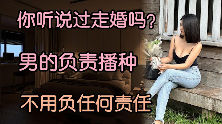 他在大马走婚，男访女家，暮至朝离，激情过后，女方怀孕了。不用他负责，他却后悔了。 | 江湖李白 | X调查 | wayne调查 | - 天天要闻