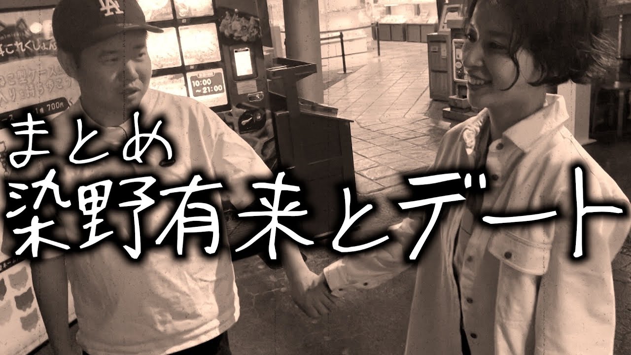 【もう終わった恋】染野有来との思い出デートまとめ【岡田とデート】