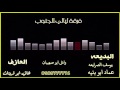 دحية عماد ابو بنيه 1 فرقة ليالي الجنوب 2015 دحية عماد ابو بنيه 1 فرقة ليالي الجنوب 2015