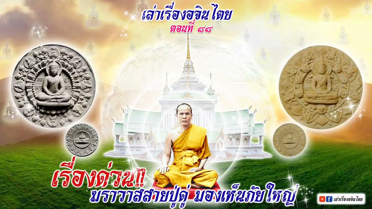 #เล่าเรื่องอจินไตย 88  ผู้มีญาณสายหลวงปู่ดู่เตือนภัยใหญ่