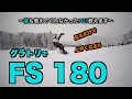 【スノボハウツー】グラトリ FS180