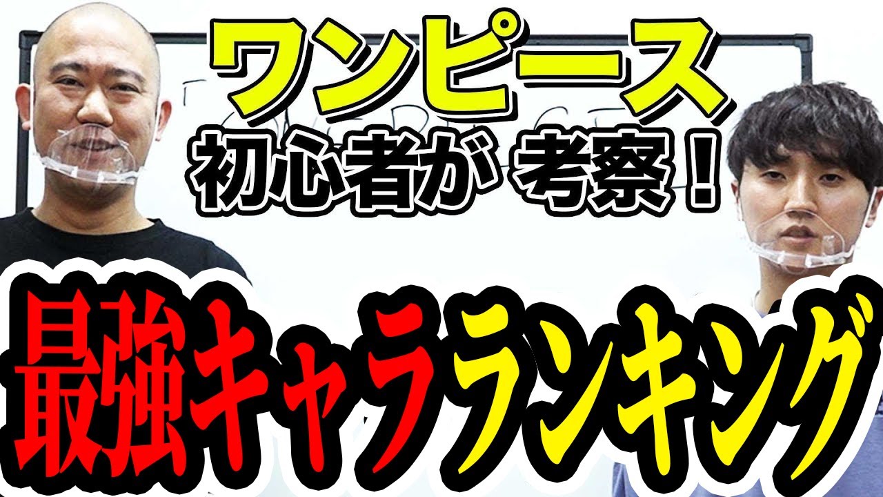 ワンピース アーロン編まで見た初心者がワンピースの最強キャラランキングを考察 Youtube