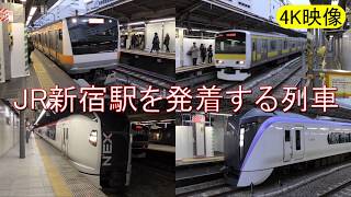 【4K】JR新宿駅を発着する列車いろいろ