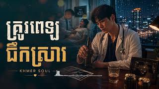 គ្រូពេទ្យផឹកស្រា 🍺💔 | Khmer R&B Soul | Sad Khmer Love Song | KHMER SOUL screenshot 5