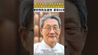 Play video: 国学大家、北大哲学系教授，北大宗教文化研究院名誉院长楼宇烈先生逝世，享年92岁。