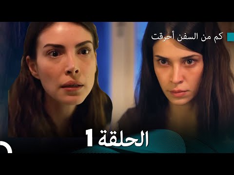     كم من السفن أحرقت الحلقة 1