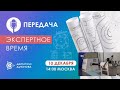 Проект Дуюнова - «Экспертное время»_ интервью с Дмитрием Александровичем Дуюновым (10.12.2020)