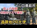 【山口県萩市観光PR動画】HAGI　萩市散策　世界遺産群　萩城跡指月公園　萩城下町観光地巡り　歴史散策