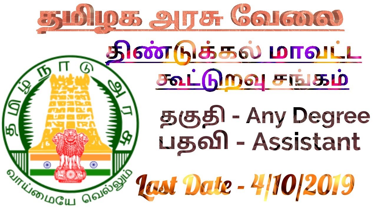 Dindigul district cooperative society recruitment 2019 | tamilnadu government recruitment 2019