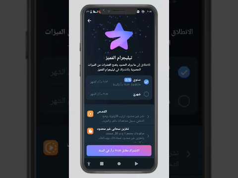 الاشتراك في تليجرام المميز كيف تشترك في تليجرام المميز بسهوله