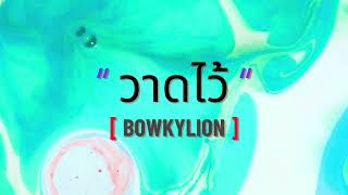 วาดไว้ | Bowkylion