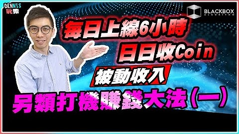 另類打機賺錢大法(一) l Gala Node l 日上線6小時 l 年回報50% l 只需VPS【#BlackboxAlgorithm #Dennis玩幣 #程式交易 #加密貨幣 # Crypto】