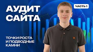 Мини-курс Аудит сайта - с чего все начинается