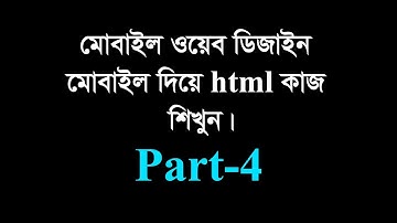 Mobile Web design 4 // সহজেই মোবাইল দিয়ে html এর কাজ করুন।