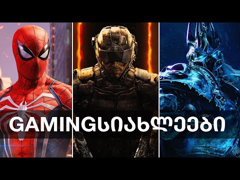 Spider Man 3, Wolverine, Call of Duty 2025, World of Warcraft, Rise of the Ronin | Gamingსიახლეები