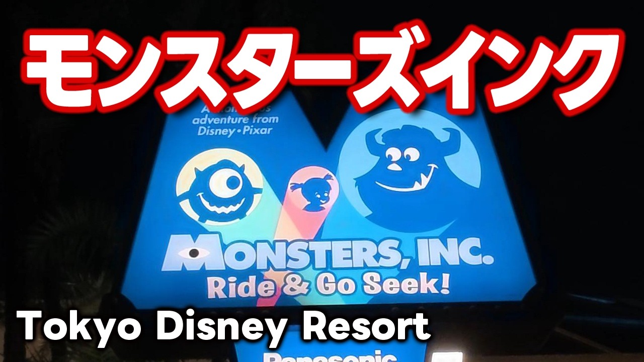 モンスターズ・インク“ライド＆ゴーシーク！”【ノーカット】東京