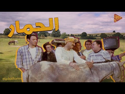 البلاتفورم بحبك يا حمار