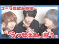 【歌ってみた】アイドルならコーラ一気に飲めるよね?【うっせぇわ】