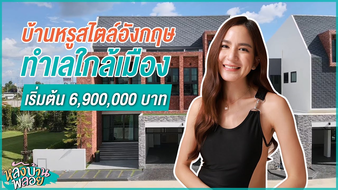 เปิดบ้านจัดสรรสไตล์อังกฤษของมามี้ ทำเลใกล้เมือง เริ่มต้นที่ 6.9 ล้านบาท EP.54 | หลังบ้านพลอย