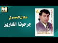 عادل المصرى جرحونا الغدارين Adel AlMasry Garahona AlGhadaren 