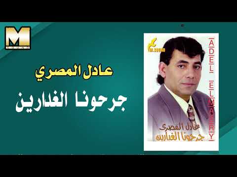 عادل المصرى جرحونا الغدارين    