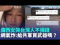 廣西洪災超慘「女拍片自稱災民」痛哭：台灣人都不捐錢了！ 網氣炸：捐錢給解放軍買武器嗎？｜三立新聞LIVE