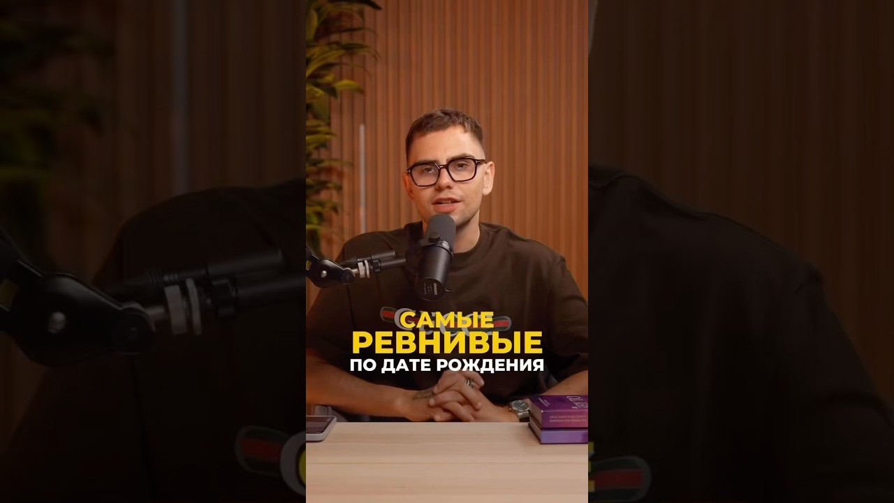 Ревность по дате рождения: что говорит дата рождения | Валерий Якубцевич