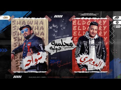 محلسه دوليه شواحه واحمد الدوجري