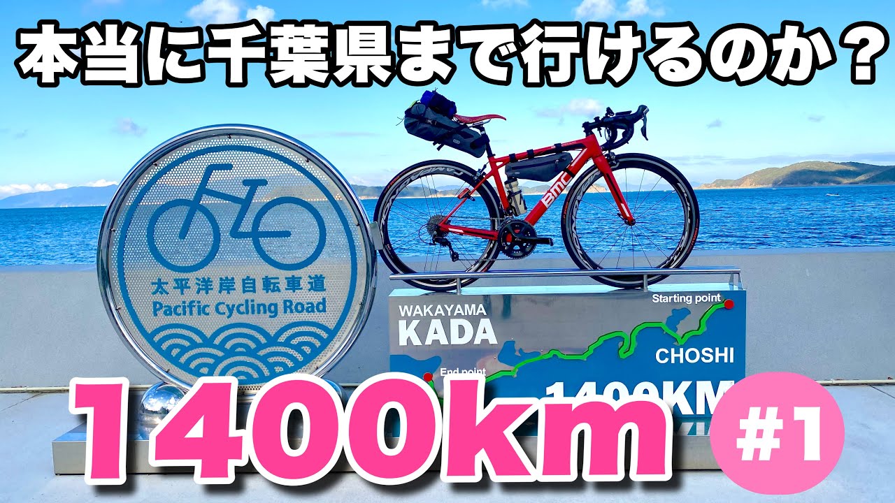 Day 1] Wakayama to Chiba 1,400km Long Ride (Pacific Coast