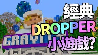 經典Dropper小遊戲? 咁多經驗好明顯好易贏~ - 「Gravity」