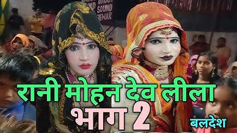 Dehati Jagran Mohan Dev Leela Part 2 - देहाती जागरण मोहन देव लीला भाग 2 -