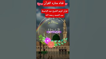 #قران كريم🏵️ الشيخ🏵️ عبد الباسط عبد الصمد📻 رحمه الله #قران #المصحف #اكسبلور 👍📿