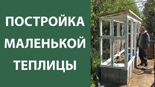 Постройка маленькой теплицы из оконных рам со свалки.