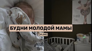 VLOG / ДНИ С НОВОРОЖДЕННЫМ, ГВ, КОЛИКИ, НАШИ СЛОЖНОСТИ #буднимамы #влогмолодоймамы #новорожденный