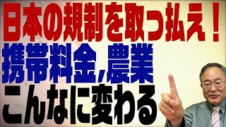 髙橋洋一チャンネル　第151回　ＪＡの未来＆携帯料金値下げ！日本の規制改革はこうするべき！
