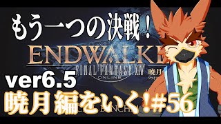 【FF14】暁月のフィナーレ！【#56】