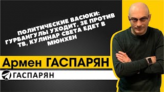 Политические Васюки: Гурбангулы уходит, Зе против ТВ, кулинар Света едет в Мюнхен