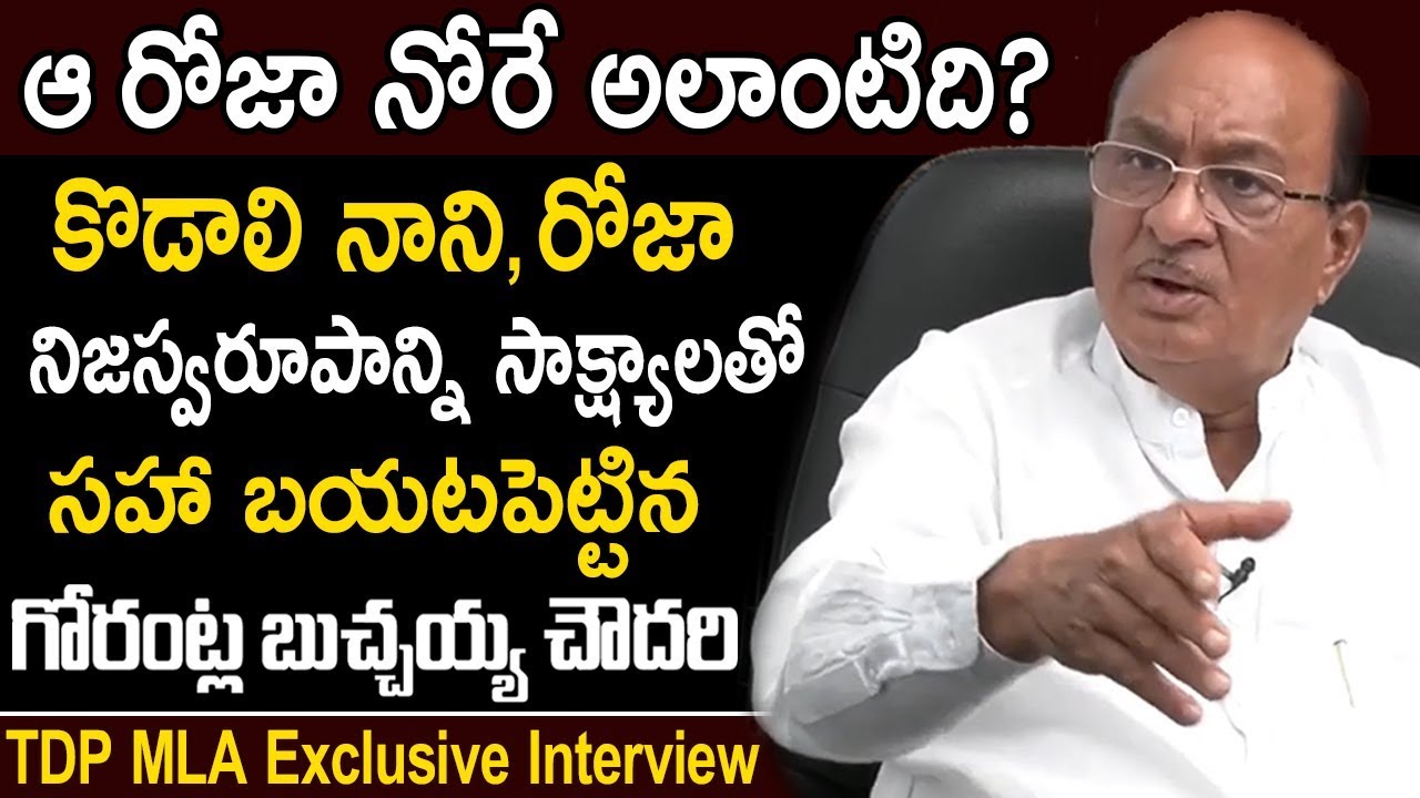 Gorantla Butchaiah Chowdary Reveals Real Characters Of MLA Roja And Kodali Nani | TDP Vs YCP War