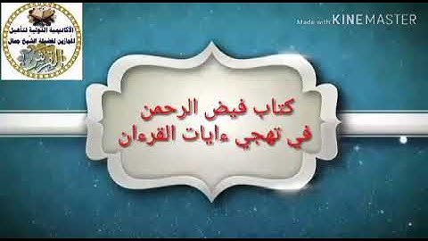 تهجي سورة البقرة اية  ١١ جمال القرش
