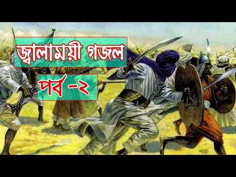 জ্বালাময়ী-গজল-||-পর্ব-২-||-bangla-islamic-song-2018-||-muhib-khan-||-muslim-media