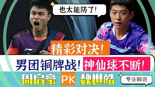神仙球不断！男团铜牌战！周启豪PK魏世皓！谁能笑到最后？高能对决！专业解说！