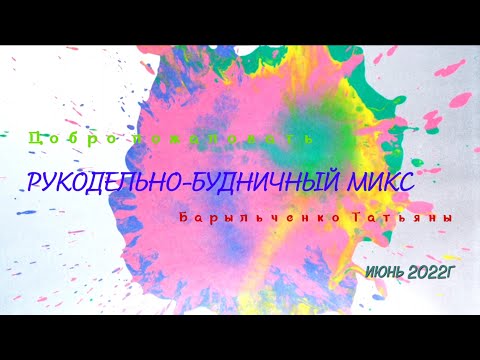 Рукодельно-будничный микс июнь 2022года.