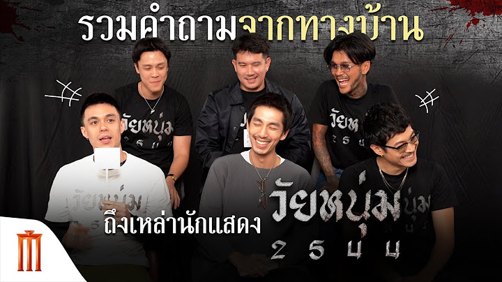 คำถามจากทางบ้าน ถึงนักแสดงจากภาพยนตร์ วัยหนุ่ม 2544