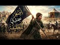 من أصغر جندي للخليفة اسمعها