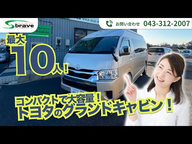 最新版]トヨタ ハイエースワゴングランドキャビン10人乗り | braveの