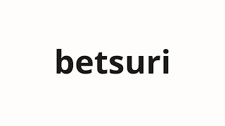 How to pronounce betsuri | 別離 (separation in Japanese)